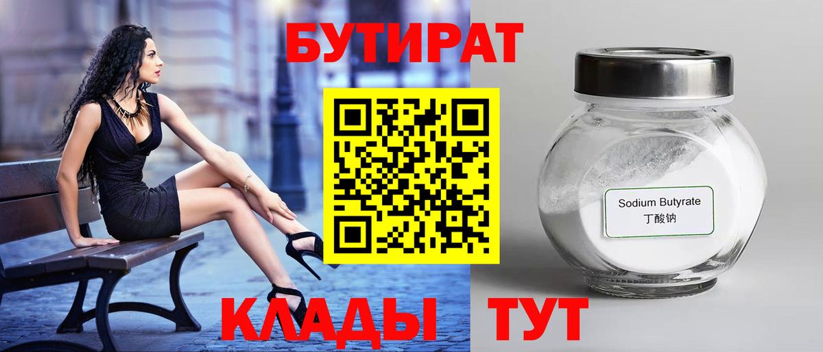 БУТИРАТ 99%  Вход с VPN  Похвистнево 