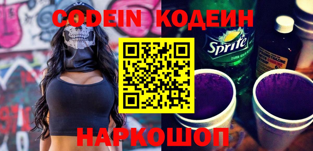 Codein Purple Drank  Вход с VPN  Похвистнево 